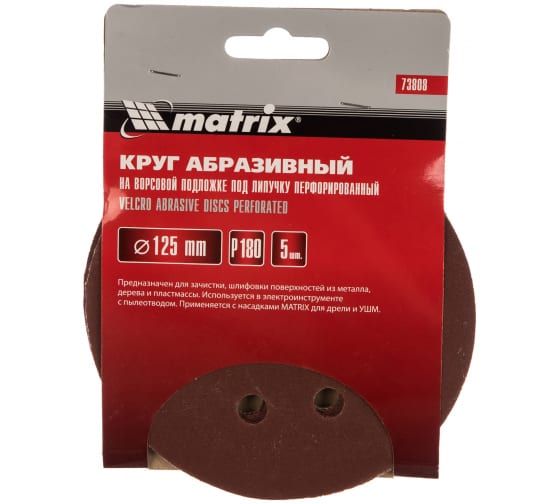 Круг абразивный на ворсовой подложке под липучку (5 шт; 125 мм; P180; 8 отв) MATRIX 73808