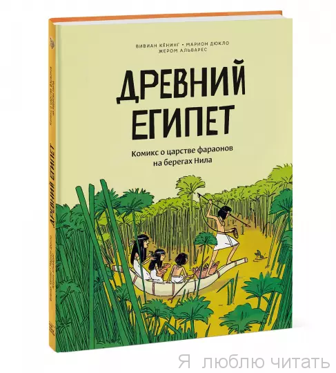 Древний Египет. Комикс о царстве фараонов на берегах Нила