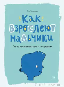 Как взрослеют мальчики