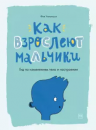 Как взрослеют мальчики
