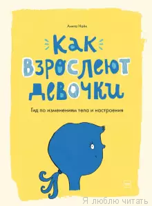 Как взрослеют девочки