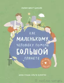 Как маленькому человеку помочь большой планете