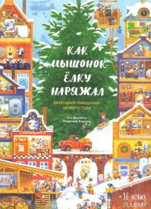 Как мышонок елку наряжал. Календарь