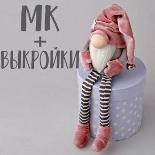 Мастер Класс + Комплект выкроек - Гномик Бруно