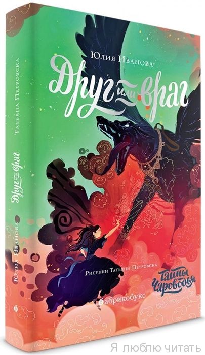 Тайны Чароводья. Книга вторая. Друг или враг