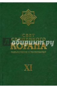 Свет священного Корана. Том 11