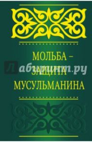 Мольба - защита мусульманина