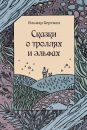 Сказки о троллях и эльфах