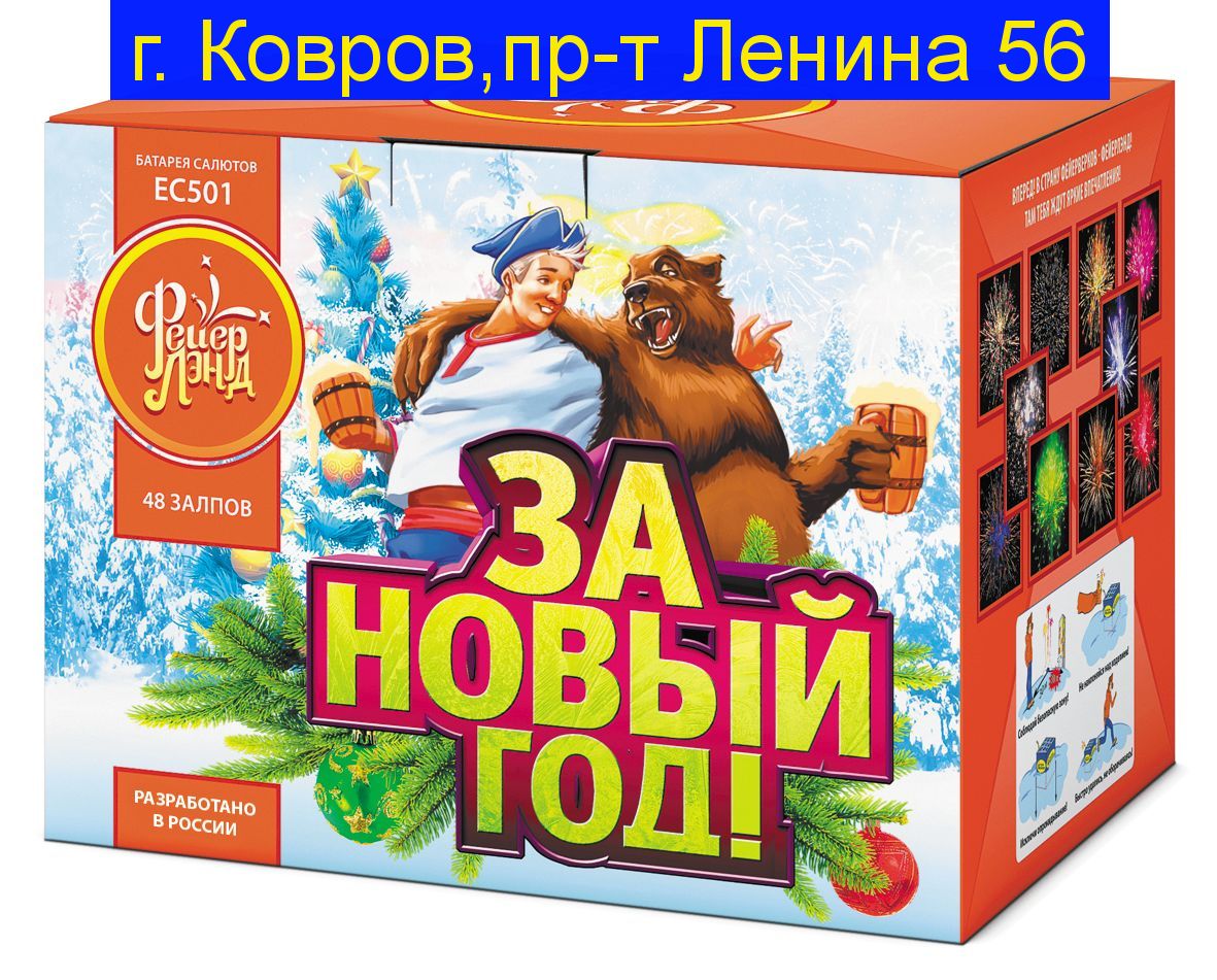 ЗА НОВЫЙ ГОД! (1”х 48)