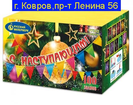 С Наступающим! (0,8"х 100)