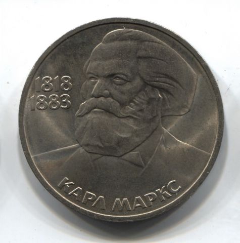 1 рубль 1983 СССР Карл Маркс