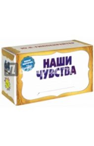 Удобная карточная игра "Наши чувства" (64 карточки)