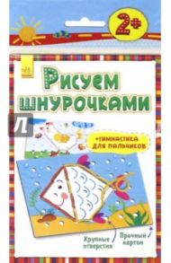 Рисуем шнурочками "Рыбка". 2+