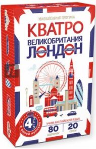 Кватро. Великобритания. Лондон