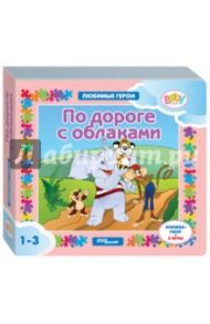 Книжка-игрушка "По дороге с облаками" (93236)