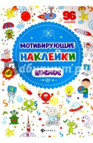 Мотивирующие наклейки. Космос