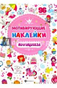 Мотивирующие наклейки. Принцессы