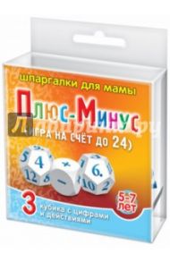 Игра "Плюс-минус". Для детей 5-7 лет (3 кубика)