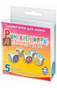 Игра "Римские цифры". Для детей 6-8 лет (5 кубиков)