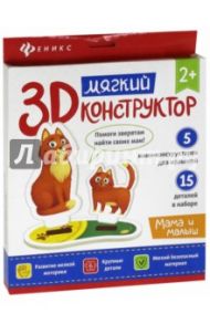 Мягкий 3D-конструктор "Мама и малыш"