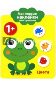 Мои первые наклейки 1+ "Цвета"