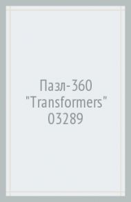 Пазл-360 "Transformers" (03289)