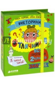 Викторина отличника. Вся программа 2 класса. 240 вопросов и ответов