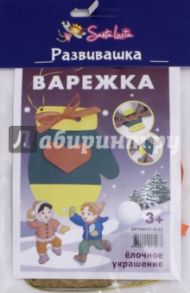 Новогодняя игрушка "Варежка"