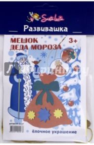 Новогодняя игрушка "Мешок Деда Мороза"