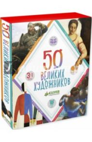 Игра "50 великих художников"