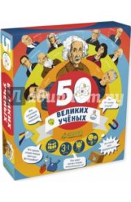 Игра "50 великих ученых"