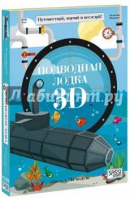 Подводная лодка. Конструктор картонный 3D + книга