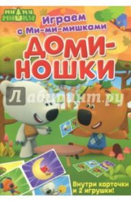 Играем с Ми-ми-мишками. Доминошки