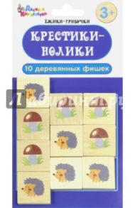 Игра настольная "Крестики-нолики. Ёжики-грибочки" (2656)