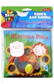 Книга для купания "Курочка Ряба" (Y20072008/ ВВ1742)