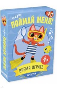 Игра "Поймай меня!"