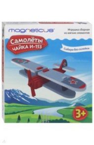 Игрушка сборная из мягких элементов "Самолеты" Чайка И-153 (TCN-005)