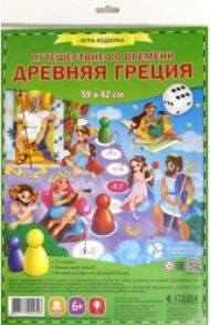 Игра-ходилка "Древняя Греция. Путешествие во времени"