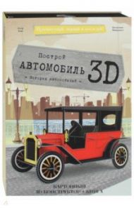 Автомобиль. Конструктор картонный (3D + книга)