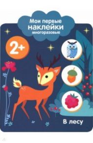 Мои первые наклейки 2+. В лесу