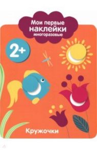 Мои первые наклейки 2+. Кружочки