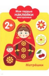 Мои первые наклейки 2+. Матрешки