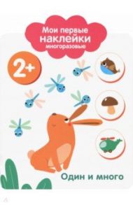 Мои первые наклейки 2+. Один и много