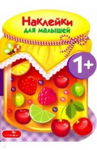 Наклейки для малышей. Компоты и варенья. Выпуск 14