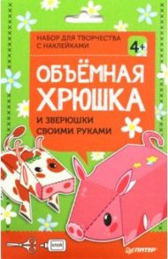 Объёмная хрюшка и зверюшки своими руками. Набор для творчества c наклейками