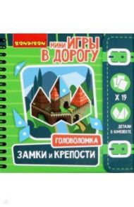 Компактные игры "ГОЛОВОЛОМКИ. ЗАМКИ И КРЕПОСТИ" (ВВ2739)