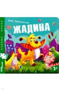 Книжка-игрушка "Жадина" (93326)