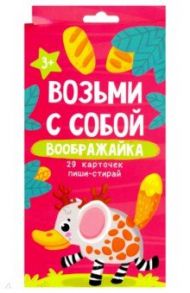 Возьми с собой. Воображайка (29 карточек пиши-стирай)