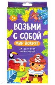 Возьми с собой. Мир вокруг (29 карточек пиши-стирай)