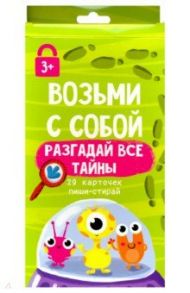 Возьми с собой. Разгадай все тайны (29 карточек пиши-стирай)